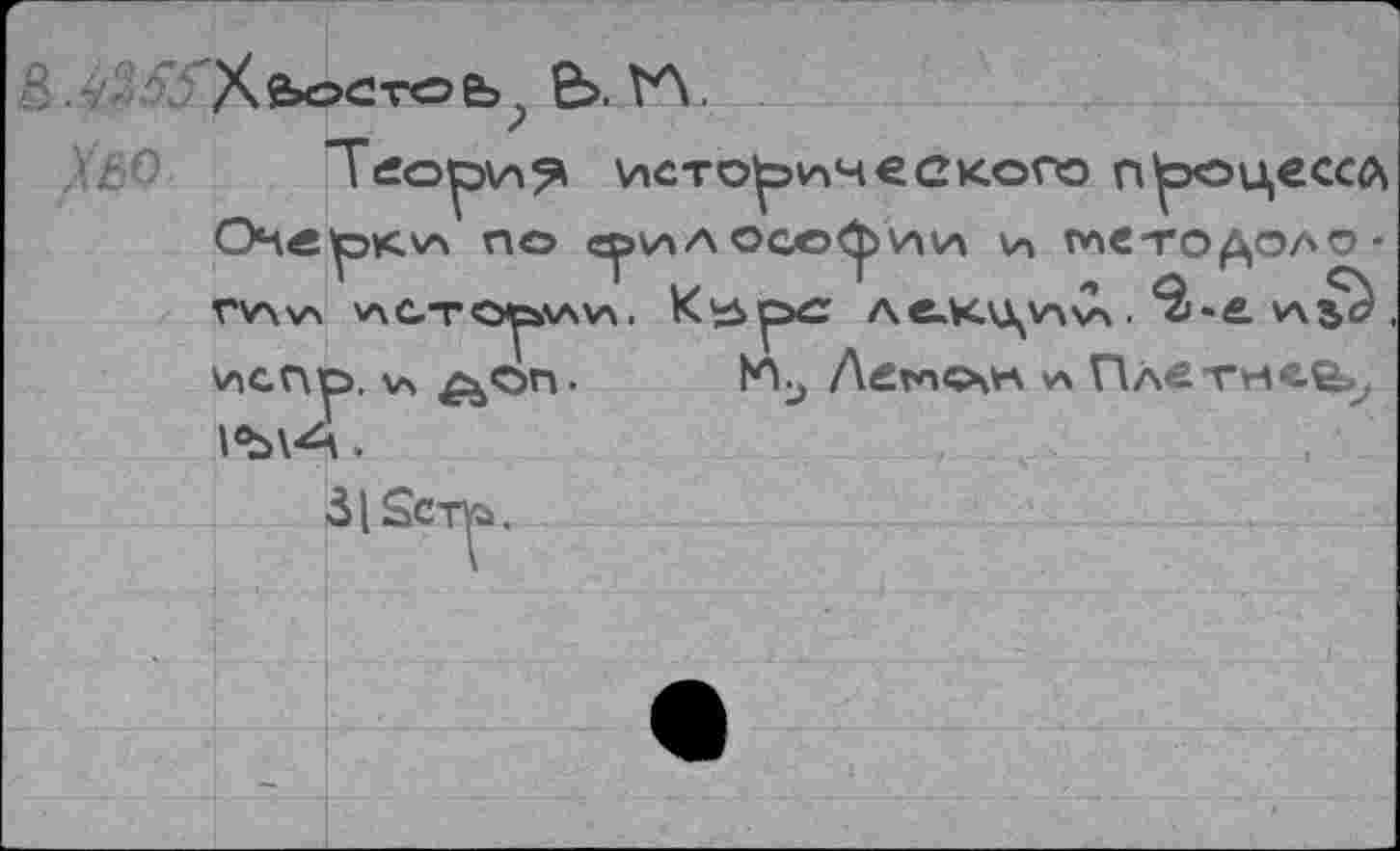 ﻿6>. W
Ж
илосс^>ии и плетодоло-Ка»1рхг ле.кл\\п<\.‘â-e. v\sà 1% Летпсчк v\ Плетней,
